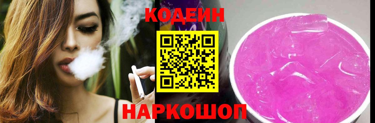 Codein напиток Lean (лин) Знаменск